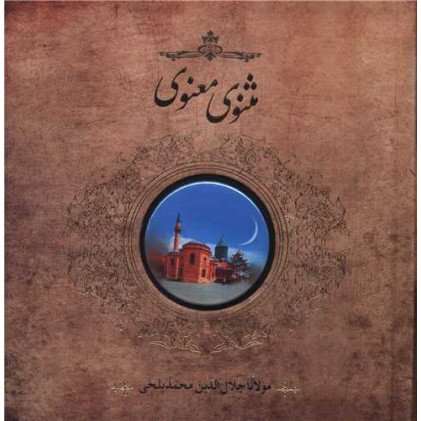 کتاب مثنوی معنوی (خشتی کوچک)(پیکسل دار)