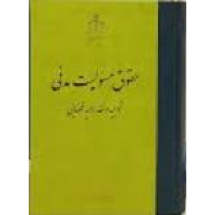 کتاب حقوق مسئولیت مدنی توجیه و نقد رویه قضایی