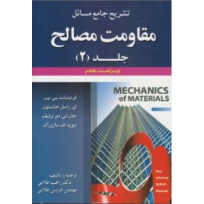 کتاب تشریح جامع مسائل مقاومت مصالح جلد2 کتاب تشریح جامع مسائل مقاومت مصالح جلد2