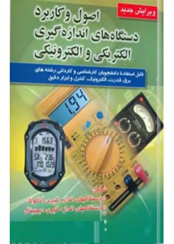 کتاب اصول و کاربرد دستگاه های اندازه گیری الکتریکی و الکترونیکی