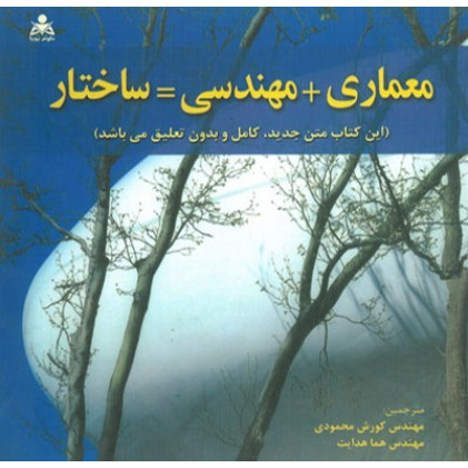 کتاب معماری + مهندسی = ساختار کتاب معماری + مهندسی = ساختار