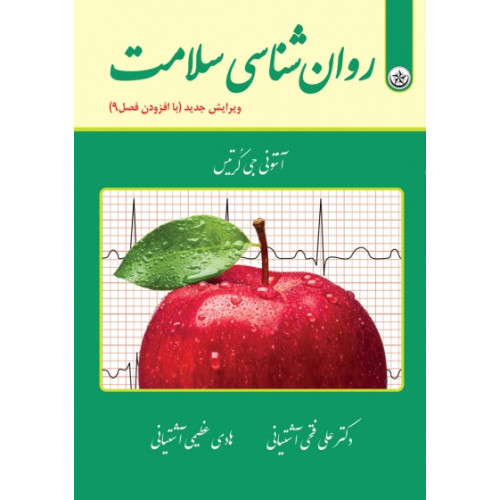 کتاب روانشناسی سلامت