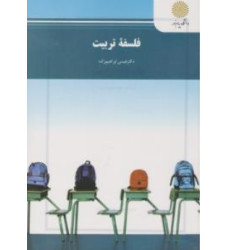 کتاب فلسفه تربیت کتاب فلسفه تربیت