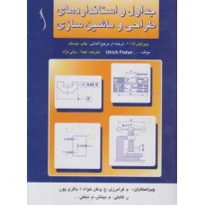 کتاب جداول و استانداردهای طراحی و ماشین سازی