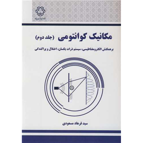 کتاب مکانیک کوانتومی جلد2