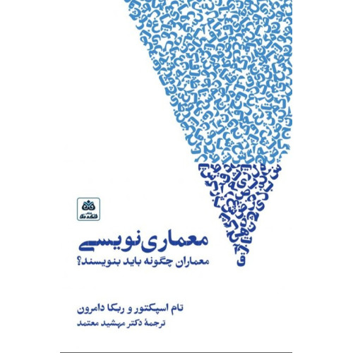 کتاب معماری نویسی: معماران چگونه باید بنویسند؟