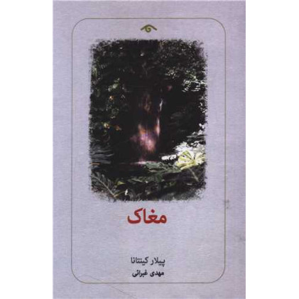 کتاب مغاک