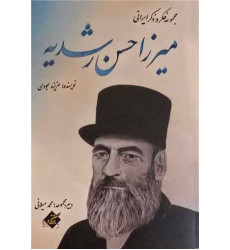 کتاب میرزا حسن رشدیه کتاب میرزا حسن رشدیه