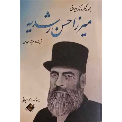 کتاب میرزا حسن رشدیه
