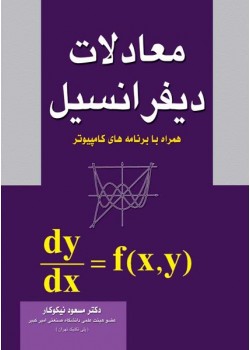 کتاب معادلات دیفرانسیل