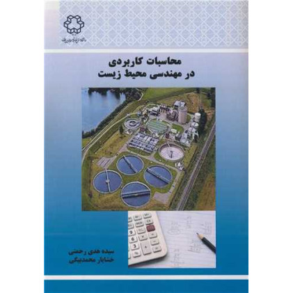 کتاب محاسبات کاربردی در مهندسی محیط زیست