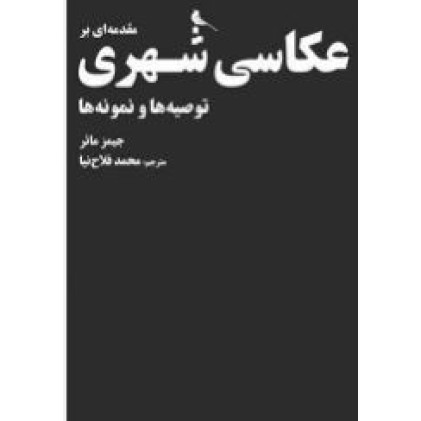 کتاب مقدمه ای بر عکاسی شهری (توصیه ها و نمونه ها)