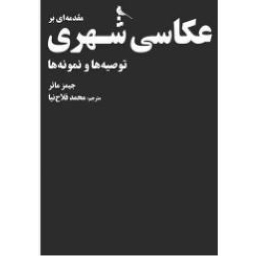 کتاب مقدمه ای بر عکاسی شهری (توصیه ها و نمونه ها)