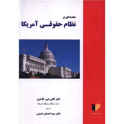 کتاب مقدمه ای بر نظام حقوقی آمریکا