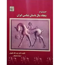 کتاب مروری بر پنجاه سال باستان شناسی ایران