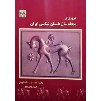 کتاب مروری بر پنجاه سال باستان شناسی ایران