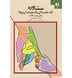 کتاب مشاوره تک جلسهای یک نوبته با زوجها کتاب مشاوره تک جلسهای یک نوبته با زوجها