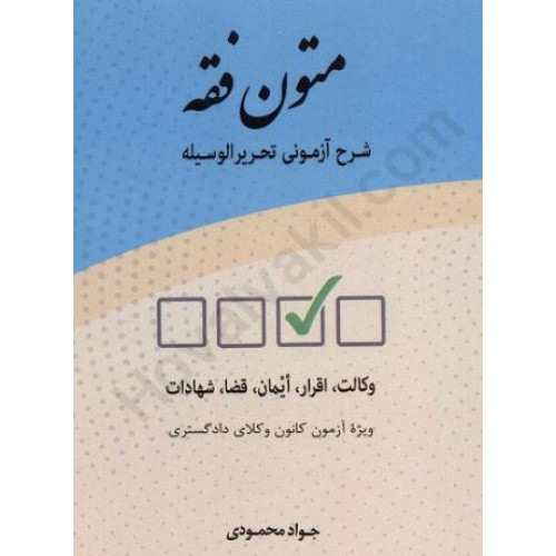 کتاب متون فقه شرح آزمونی تحریر الوسیله