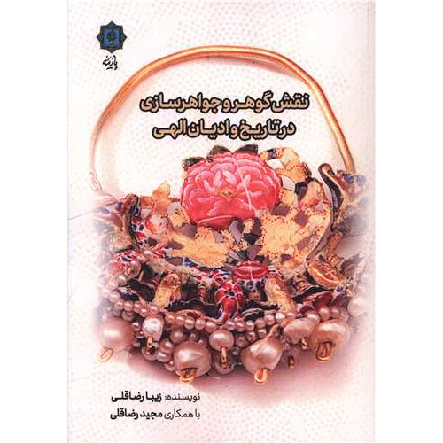 کتاب نقش گوهر و جواهرسازی در تاریخ و ادیان الهی
