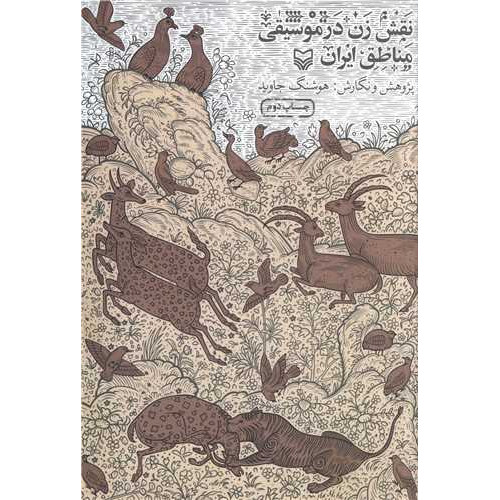 کتاب نقش زن در موسیقی مناطق ایران