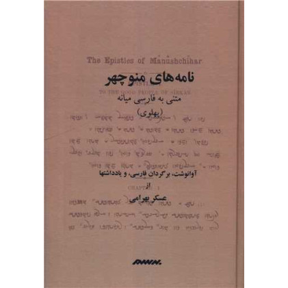 کتاب نامه های منوچهر (گالینگور)(متنی به فارسی میانه پهلوی)
