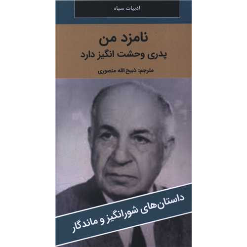 کتاب نامزد من پدری وحشت انگیز دارد