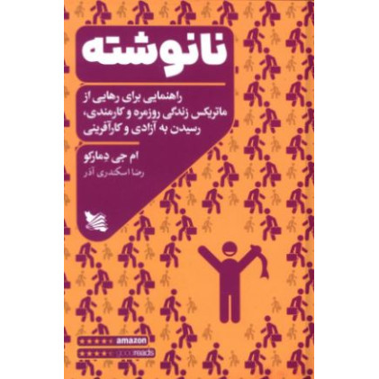 کتاب نانوشته،راهنمایی برای رهایی از ماتریکس زندگی روزمره و کارمندی، رسیدن به آزادی و کارآفرینی