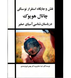 کتاب نقش و جایگاه استقرار نوسنگی چتال هویوک در باستان شناسی آسیای صغیر