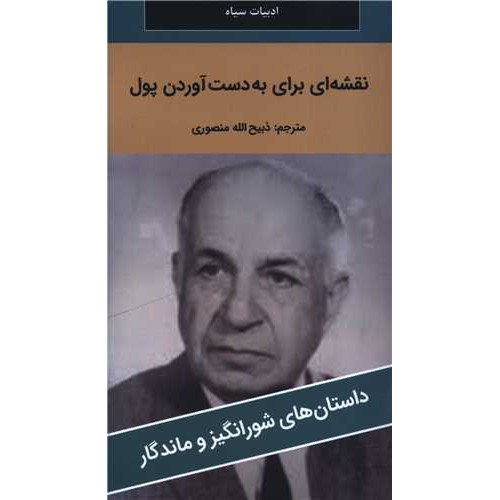 کتاب نقشه ای برای بدست آوردن پول