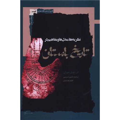 کتاب نظریه ها مدل ها و مفاهیم در تاریخ باستان