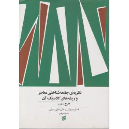 کتاب نظریه جامعه شناختی معاصر و ریشه های کلاسیک آن