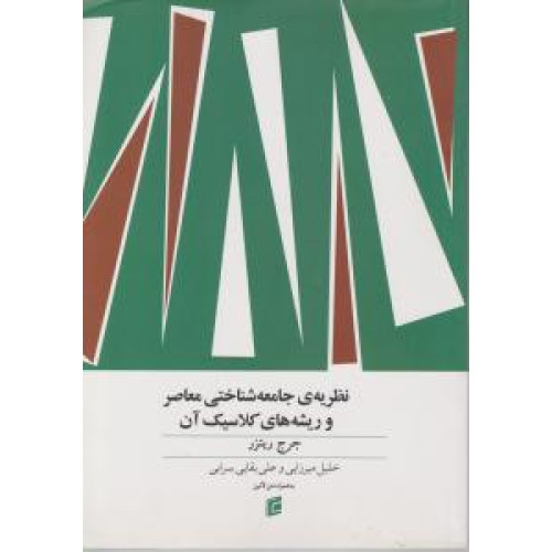 کتاب نظریه جامعه شناختی معاصر و ریشه های کلاسیک آن