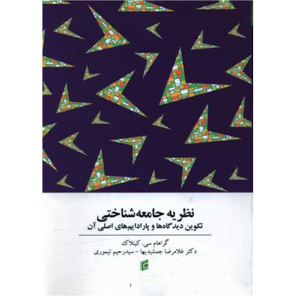 کتاب نظریه جامعه شناختی