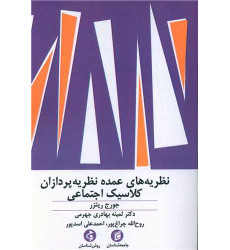 کتاب نظریه های عمده نظریه پردازان کلاسیک اجتماعی کتاب نظریه های عمده نظریه پردازان کلاسیک اجتماعی