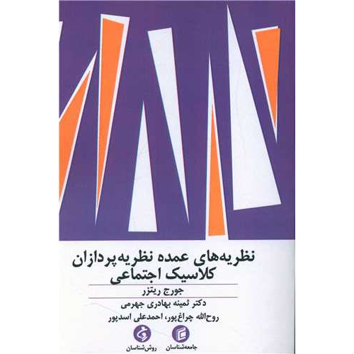 کتاب نظریه های عمده نظریه پردازان کلاسیک اجتماعی