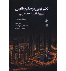 کتاب نظم نوین در خلیج فارس