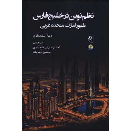 کتاب نظم نوین در خلیج فارس