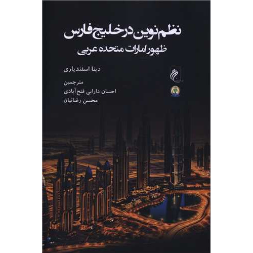 کتاب نظم نوین در خلیج فارس