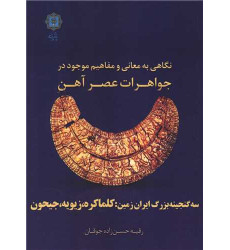 کتاب نگاهی به معانی و مفاهیم موجود در جواهرات عصر آهن کتاب نگاهی به معانی و مفاهیم موجود در جواهرات عصر آهن