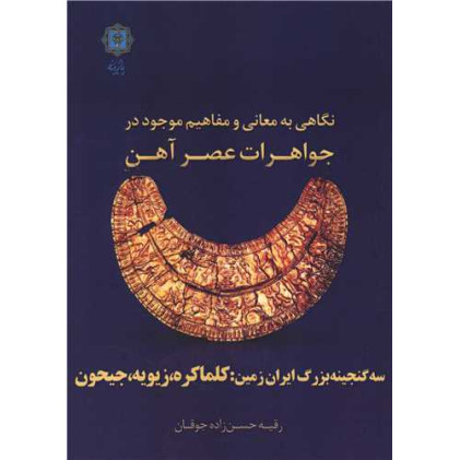 کتاب نگاهی به معانی و مفاهیم موجود در جواهرات عصر آهن