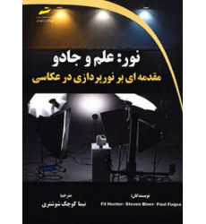 کتاب نور علم و جادو مقدمه ای بر نورپردازی در عکاسی