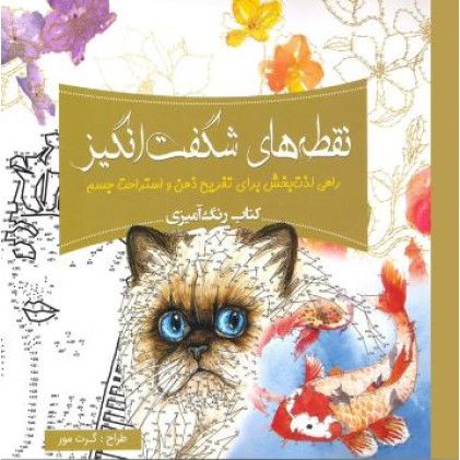 کتاب رنگ آمیزی نقطه های شگفت انگیز: راهی لذت بخش برای تفریح ذهن و استراحت جسم