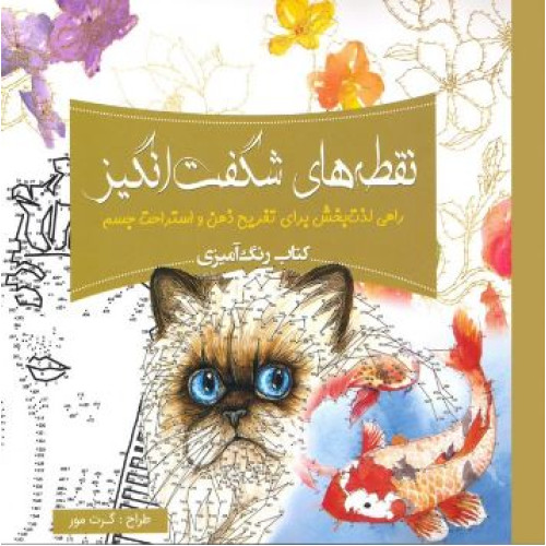 کتاب رنگ آمیزی نقطه های شگفت انگیز: راهی لذت بخش برای تفریح ذهن و استراحت جسم