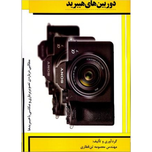 کتاب دوربین های هیبرید: مطالبی درباره ی تصویربرداری و عکاسی با هیبریدها