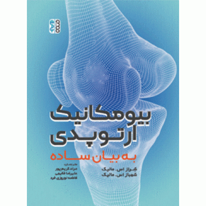 کتاب بیومکانیک ارتوپدی به بیان ساده