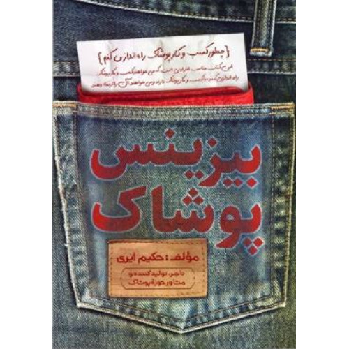 کتاب بیزینس پوشاک: چطور یک کسب و کار پوشاک پولساز راه اندازی کنیم