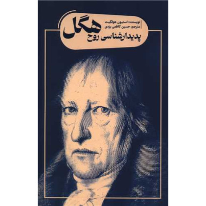 کتاب پدیدار شناسی روح هگل