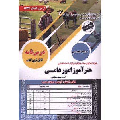 پکیج هنرآموز امور دامی