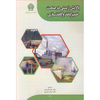 کتاب پالایش زیستی در صنعت خمیر کاغذ و کاغذسازی