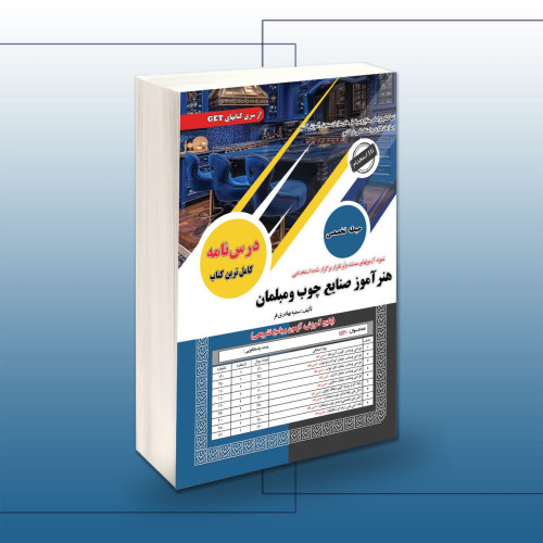 کتاب استخدامی هنرآموز صنایع چوب و مبلمان